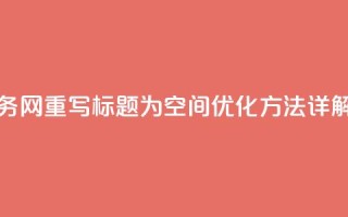 qq空间业务网 - 重写标题为：QQ空间优化方法详解！