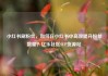 小红书刷粉丝，如何在小红书中高效提升粉丝数量？亿乐社区SUP货源站