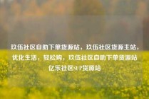 玖伍社区自助下单货源站，玖伍社区货源主站，优化生活，轻松购，玖伍社区自助下单货源站亿乐社区SUP货源站