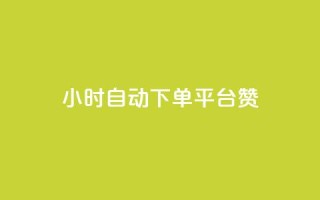 ks24小时自动下单平台赞,qq动态点赞数怎么变多 - qq自助下单商城 - qq黄钻上传图片是原图吗