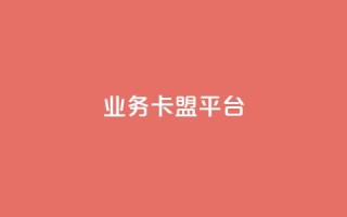 qq业务卡盟平台,卡盟买QQ号 - 抖音1:10充值入口 - qq代点赞