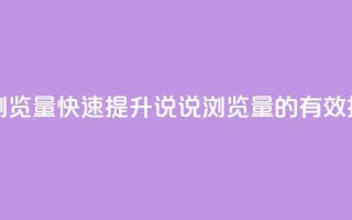 代刷QQ说说浏览量 - 快速提升QQ说说浏览量的有效技巧~