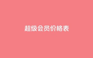 qq超级会员价格表 - QQ超级会员费用明细及优惠信息一览!