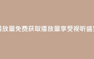 免费领ks播放量 - 免费获取KS播放量，享受视听盛宴！