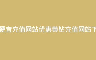 qq黄钻便宜充值网站(优惠QQ黄钻充值网站)