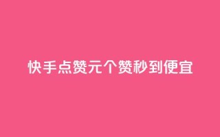 快手点赞1元100个赞秒到便宜,快手粉丝一百万0.01园小白龙马山肥大地房产装修网站 - dy点赞充值24小时到账 - 抖音下单24小时