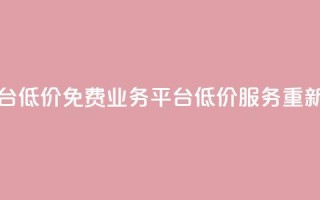 ks免费业务平台低价 - 免费业务平台  低价服务 重新定义~