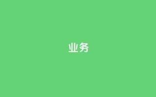 dy业务24h,qq空间访客和浏览量的区别 - 24小时低价自助下单视频号 - 快手打call刷新的网站