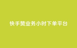 快手赞业务24小时下单平台 - 快手赞24小时下单服务平台-全新标题!