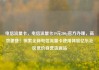 电信流量卡，电信流量卡19元200g官方办理，高效便捷！探索全新电信流量卡使用体验亿乐社区低价自营货源站