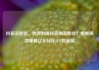 抖音买粉丝，如何利用抖音购买粉丝？揭秘高效策略亿乐社区SUP货源站