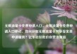 无限流量卡免费申请入口，无限流量卡免费申请入口移动，如何获取无限流量卡并享受免费申请服务？亿乐社区低价自营货源站