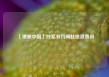【理响中国】拧紧节约阀杜绝浪费风