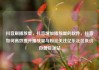 抖音刷播放量，抖音增加播放量的软件，抖音如何高效提升播放量与粉丝关注亿乐社区低价自营货源站