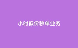 Ks24小时低价秒单业务,pubg辅助低价发卡网 - 拼多多自助下单24小时平台 - 拼多多1毫米现金卡