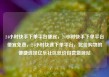 24小时快手下单平台便宜，24小时快手下单平台便宜免费，24小时快速下单平台，比价购物的便捷选择亿乐社区低价自营货源站