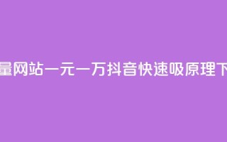 qq访客量网站一元一万 - 抖音快速吸原理