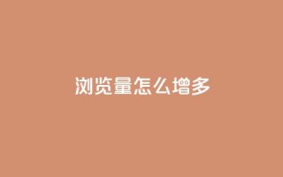 qq浏览量怎么增多 - 如何有效提升QQ浏览量的实用技巧。