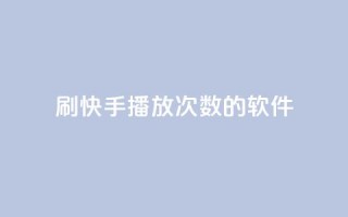 刷快手播放次数的软件,钻城卡盟APP最新下载 - 快手抖音刷播放500一1000个播放 - 抖音点赞充值50个赞