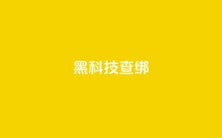 qq黑科技 查绑,qq自助下单平台秒速 - QQ自主低价下单平台 - 评论接单app