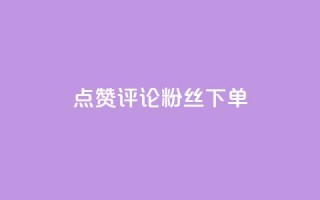点赞评论粉丝下单,Ks自助平台 - qq名赞购买入口在哪里 - qq永久业务卡盟网站