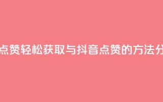 QQ抖音免费点赞 - 轻松获取QQ与抖音点赞的方法分享!
