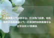 抖音直播人气自助平台，打卡热门话题，轻松提升抖音直播间人气—打造你的自助直播平台亿乐社区SUP货源站