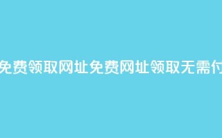 空间说说免费领取网址(免费网址领取，无需付费)