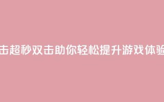 ks超秒双击 - ks超秒双击助你轻松提升游戏体验~