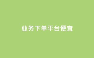 ks业务下单平台便宜,科技货源辅助站24小时 - 拼多多自助下单 - 如何删除拼多多桌面图标