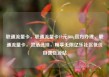 联通流量卡，联通流量卡19元200g官方办理，联通流量卡，灵活选择，畅享无限亿乐社区低价自营货源站