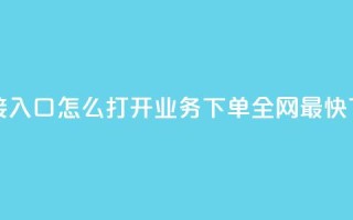 点链接入口怎么打开 - qq业务下单全网最快