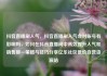 抖音直播刷人气，抖音直播刷人气会对账号有影响吗，如何在抖音直播间中高效提升人气和销售额—策略与技巧分享亿乐社区低价自营货源站
