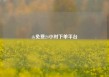 dy免费24小时下单平台