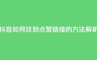 快手和抖音如何找到点赞链接的方法解析