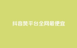 抖音赞平台全网最便宜,点赞助手app下载 - 快手点赞增加网站免费 - 抖音1-60级需要刷多少钱