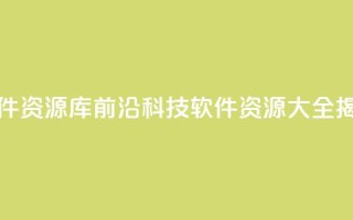 黑科技软件资源库 - 前沿科技软件资源大全揭秘~