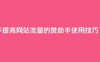 Q赞助手 - 提高网站流量的Q赞助手使用技巧~