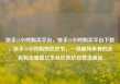 快手24小时购买平台，快手24小时购买平台下载，快手24小时购物狂欢节，一场前所未有的全民购宝盛宴亿乐社区低价自营货源站