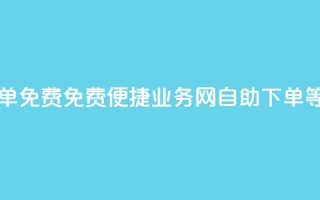 QQ业务网自助下单免费 - 免费便捷QQ业务网自助下单等你体验~