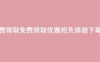QQ免费领取 - 免费领取QQ优惠，抢先体验！