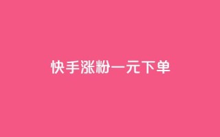 快手涨粉一元下单,dy24小时自动下单平台 - 卡盟虚拟业务平台 - dy热门推广真人点赞