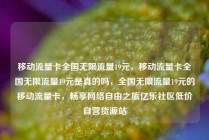 移动流量卡全国无限流量19元，移动流量卡全国无限流量19元是真的吗，全国无限流量19元的移动流量卡，畅享网络自由之旅亿乐社区低价自营货源站