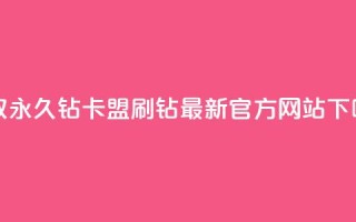 获取永久钻卡盟刷钻最新官方网站