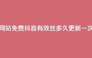 QQ访客量网站免费 - 抖音有效丝多久更新一次