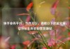 快手业务平台，当然可以，请看以下这篇文章，亿乐社区低价自营货源站