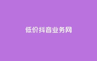 低价抖音业务网,抖音二十四小时下单平台 - 快手在线自助业务平台 - pdd助力网站免费