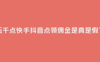 一毛五千点快手 - 抖音点领佣金是真是假