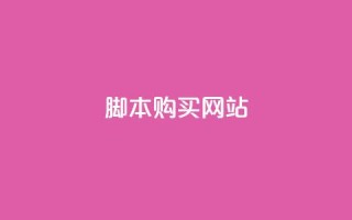 lol脚本购买网站,qq空间视频浏览次数怎么算 - 拼多多引流的最快方法是什么 - 抖音刷钻石软件