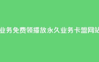 云小店业务免费领播放 - qq永久业务卡盟网站